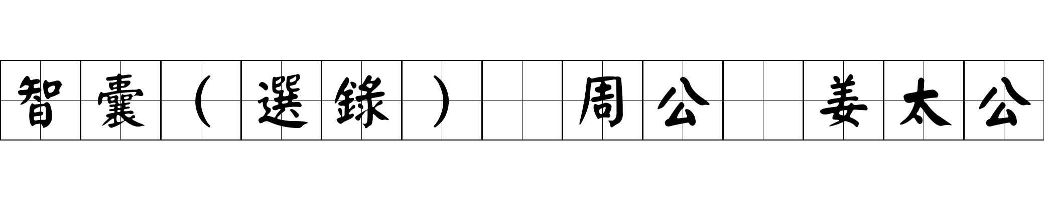 智囊(選錄) 周公 姜太公